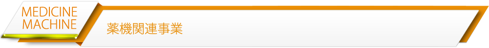 薬機関連事業