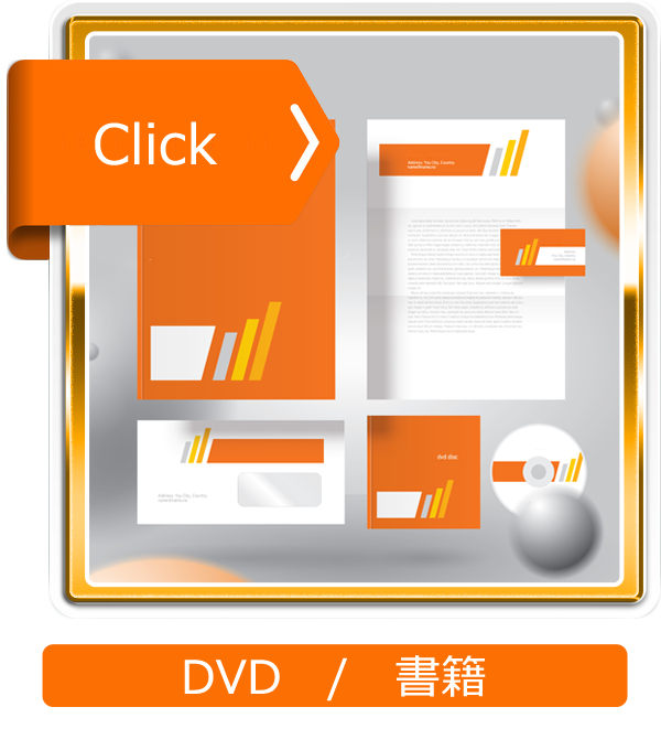 ＤＶＤ・書籍